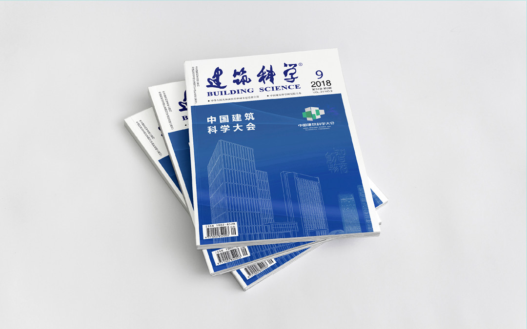 中國(guó)建筑科學(xué)大會(huì)