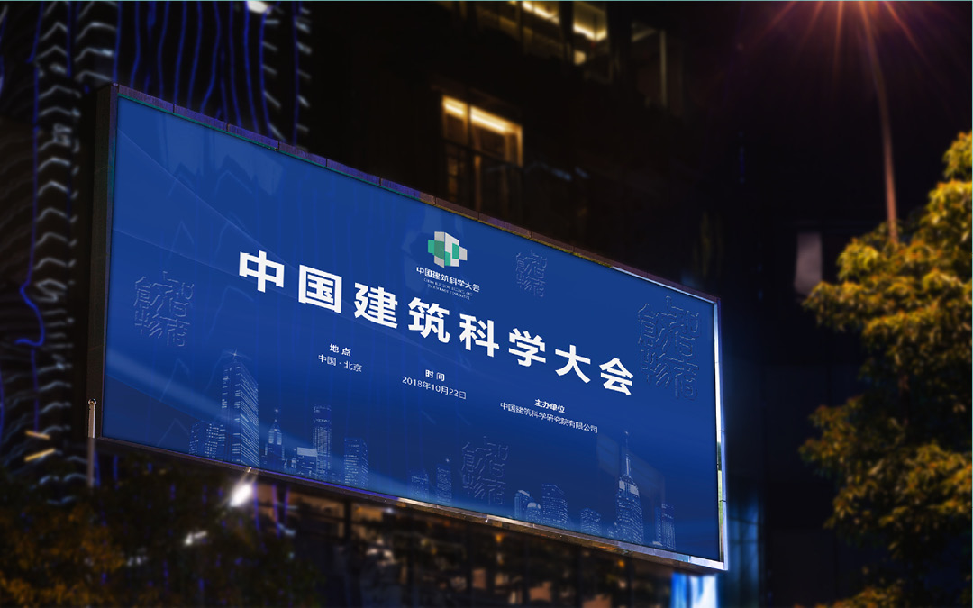 中國(guó)建筑科學(xué)大會(huì)